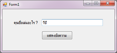แบบฝึกหัด VB.NET สำหรับ ป.4 ถึง ป.6 : ชุด พื้นฐานการเขียนโปรแกรม VB.NET Windows Forms Application ข้อที่ 1